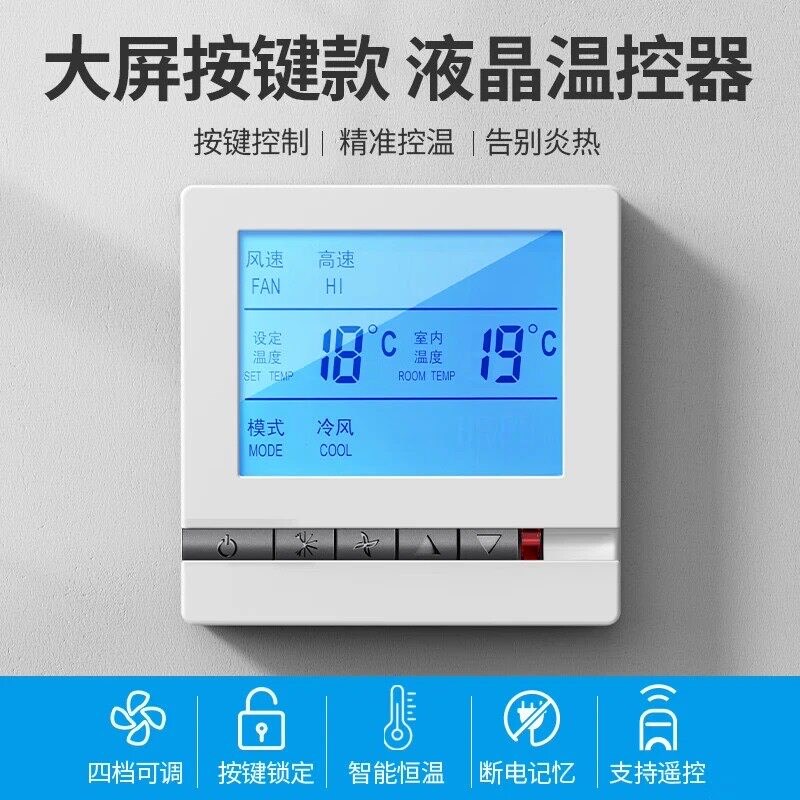 速发中央空调温控器智能液晶三速开关水机风机盘管通用温控面板多