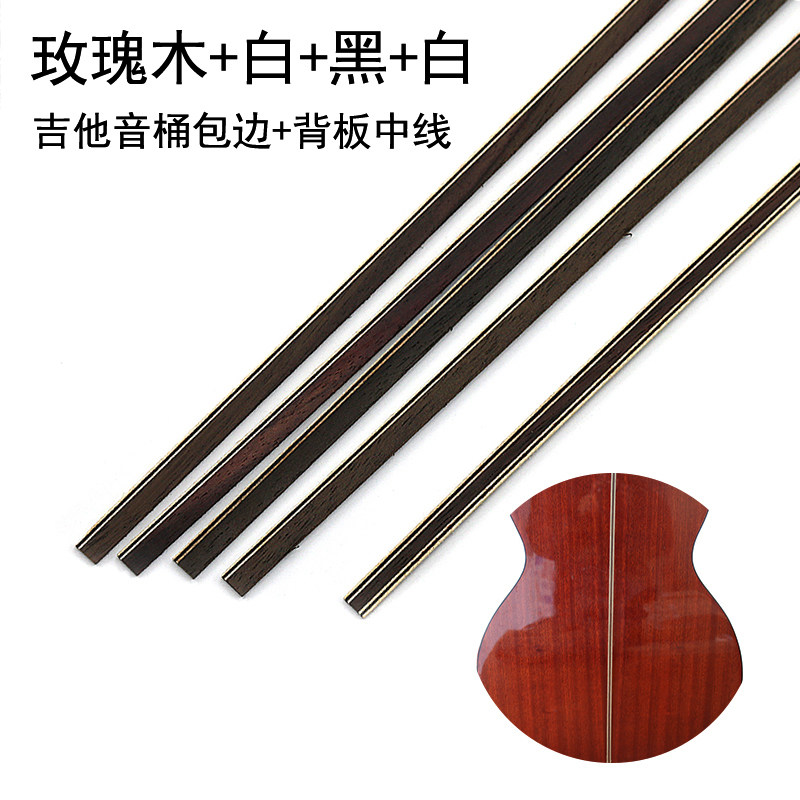 速发吉他玫瑰木枫木外包边条包边线装白条 配黑饰边 全单英寸材料