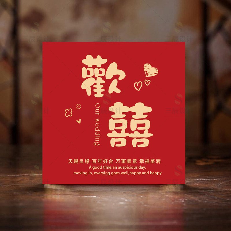 速发婚礼喜字言片主持人手卡结婚贺卡礼物祝谢卡感福留卡手写卡可