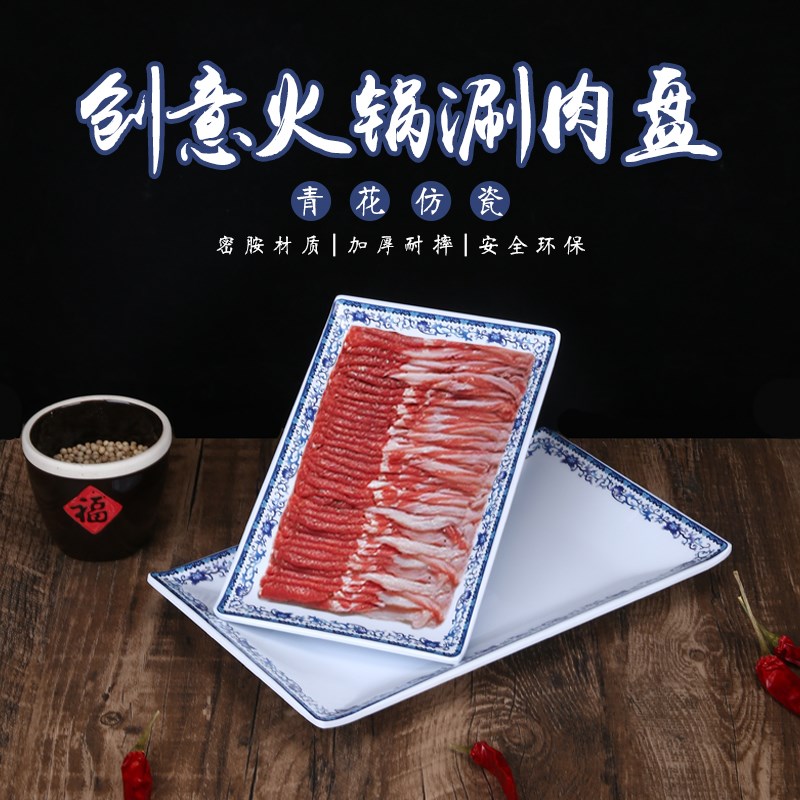 速发老北京卷羊肉密胺青花盘长方盘鲜切羊肉半门云羊肉涮南边涮肉