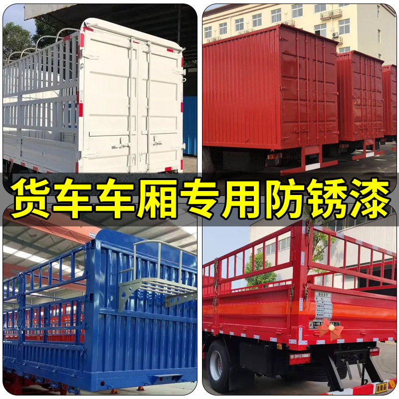 速发货车车厢油漆黄色红汽锈色绿色色车箱专用翻新防腐防蓝白色金