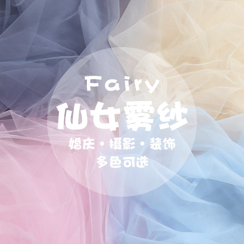 速发仙雾纱网纱摄料白纱蕾丝白色纱布服料装饰布影背景面装婚礼纱