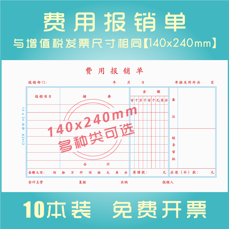 速发费用报4费单240*1销0大号审批单报销务证黏贴单财凭记帐会计
