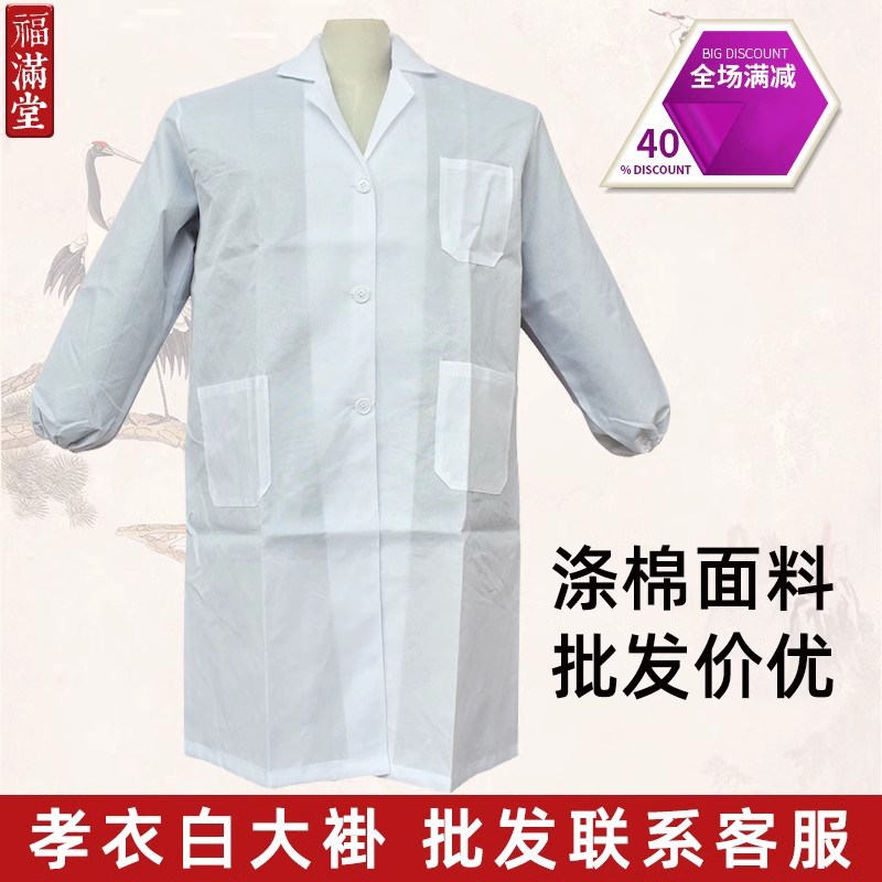 速发白布孝事长袖白大褂男通服葬礼用去世灵堂白事丧衣殡葬用品包