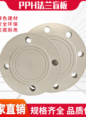 速发PPH/PPR法兰堵头蒙板盖板挡板202524板506570110 4/2寸闷0盲