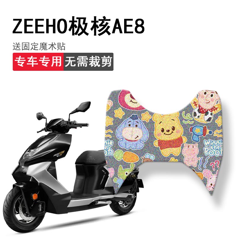 速发适踏ZEEHO极核AE8脚垫摩托车AE8S+坐垫套踏板水防垫脚用座套