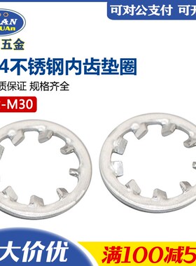 速发包邮04不锈钢内齿防松防滑锁紧圈垫DI677J防松动垫.M2片5-M0