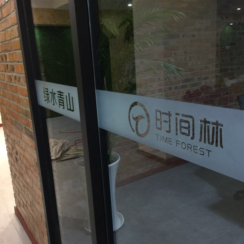 速发砂璃门贴撞条办公室商场门店窗户磨玻镂空腰线广告字玻璃防膜