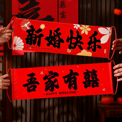 速发结亲手拉装横幅订婚礼旗饰布置新娘结婚领证拍照手持道具接婚