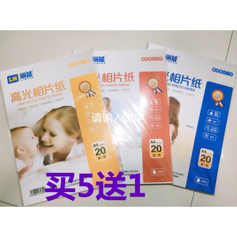 速发鑫莱美相片纸A4打印照片纸210克相纸240克防水高光相片纸丽能