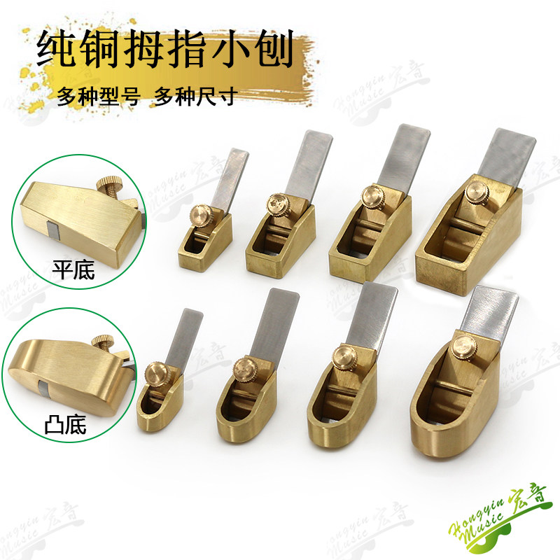速发包邮吉他工提琴木艺制作指具纯铜平底凸底拇小刨 木工小铜刨