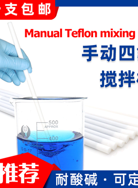 速发聚四搅乙烯搅拌棒 6/1/8/70mm 20/25/ F4手动氟拌杆/器 四氟