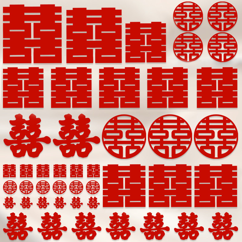 速发喜字贴结婚婚房布置室饰婚礼窗门贴户卧装静电贴大小囍字套装