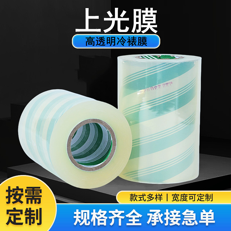 速发上光膜OPP不干胶标签材料印刷覆膜保护膜高透明亮膜防卷曲冷