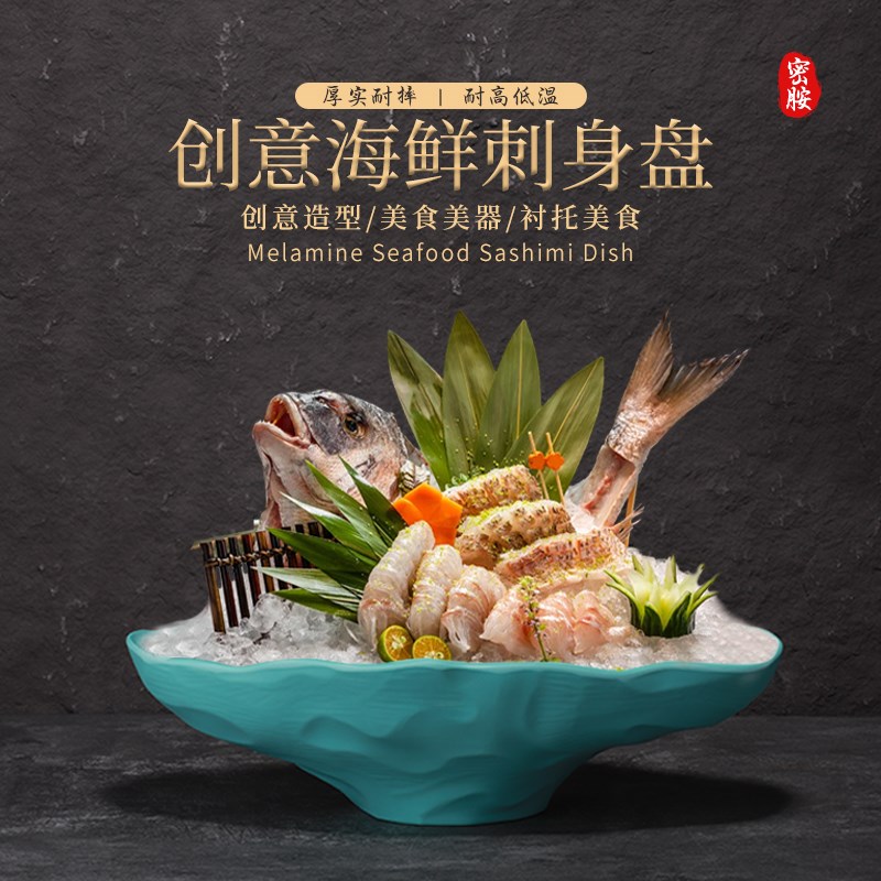 速发三冰会所意境菜盘创意酒文鱼刺身盘海鲜龙虾盘密胺干店盘餐具