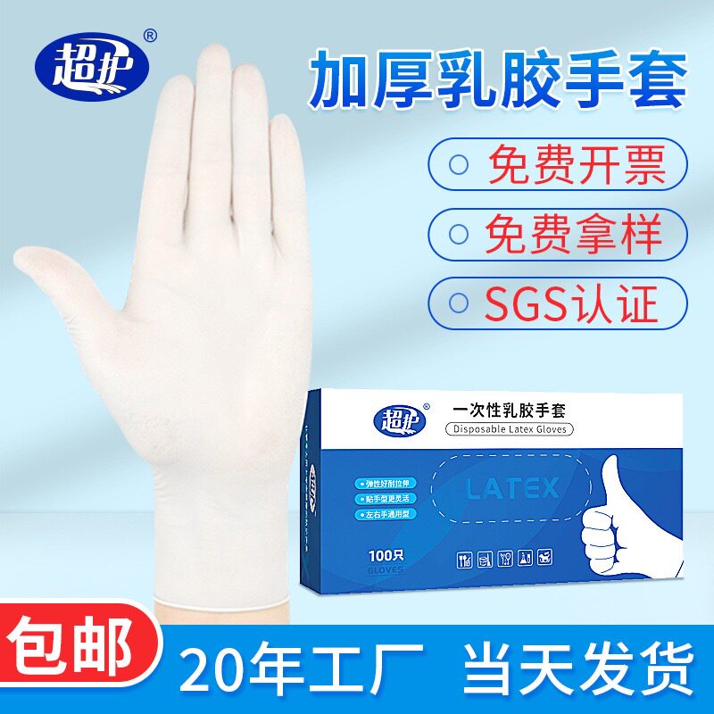 超护无粉一次性乳胶手套 加长加厚劳保食品检查防护橡胶手套盒装