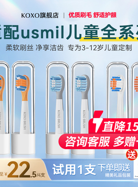 KOXO适配usmile儿童电动牙刷头笑容加Q20替换30/A10/Q10/T10/软毛