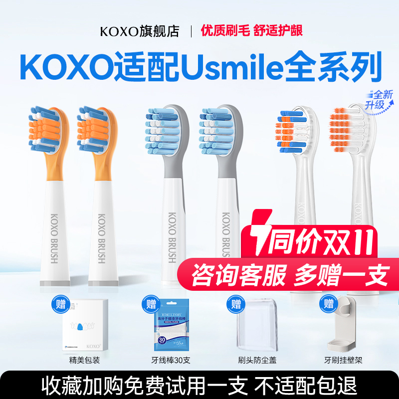 KOXO适配usmile笑容加儿童电动牙刷头替换软毛Q20通用A10/Q10/Q3S