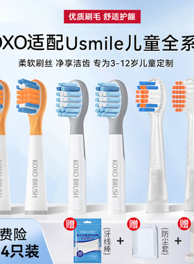 KOXO适配usmile笑容加儿童电动牙刷头替换通用Q10/Q3/Q3S/Q4/S10