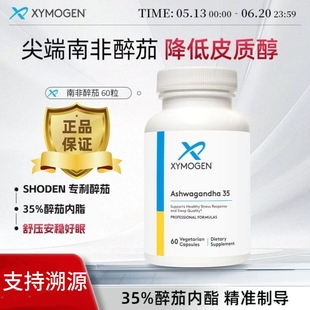健式XYMOGEN南非醉茄35%内酯降皮质醇舒缓压力缓解焦虑助眠60粒