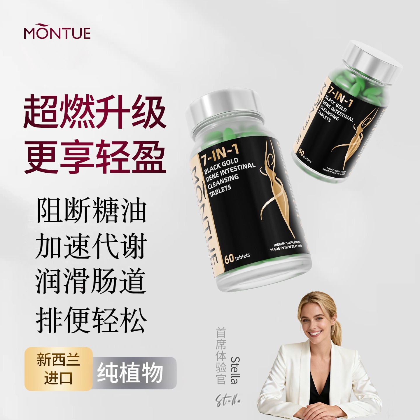 Montue新西兰噗噗清清片清润肠道便便通畅轻松排黑金控体片60粒