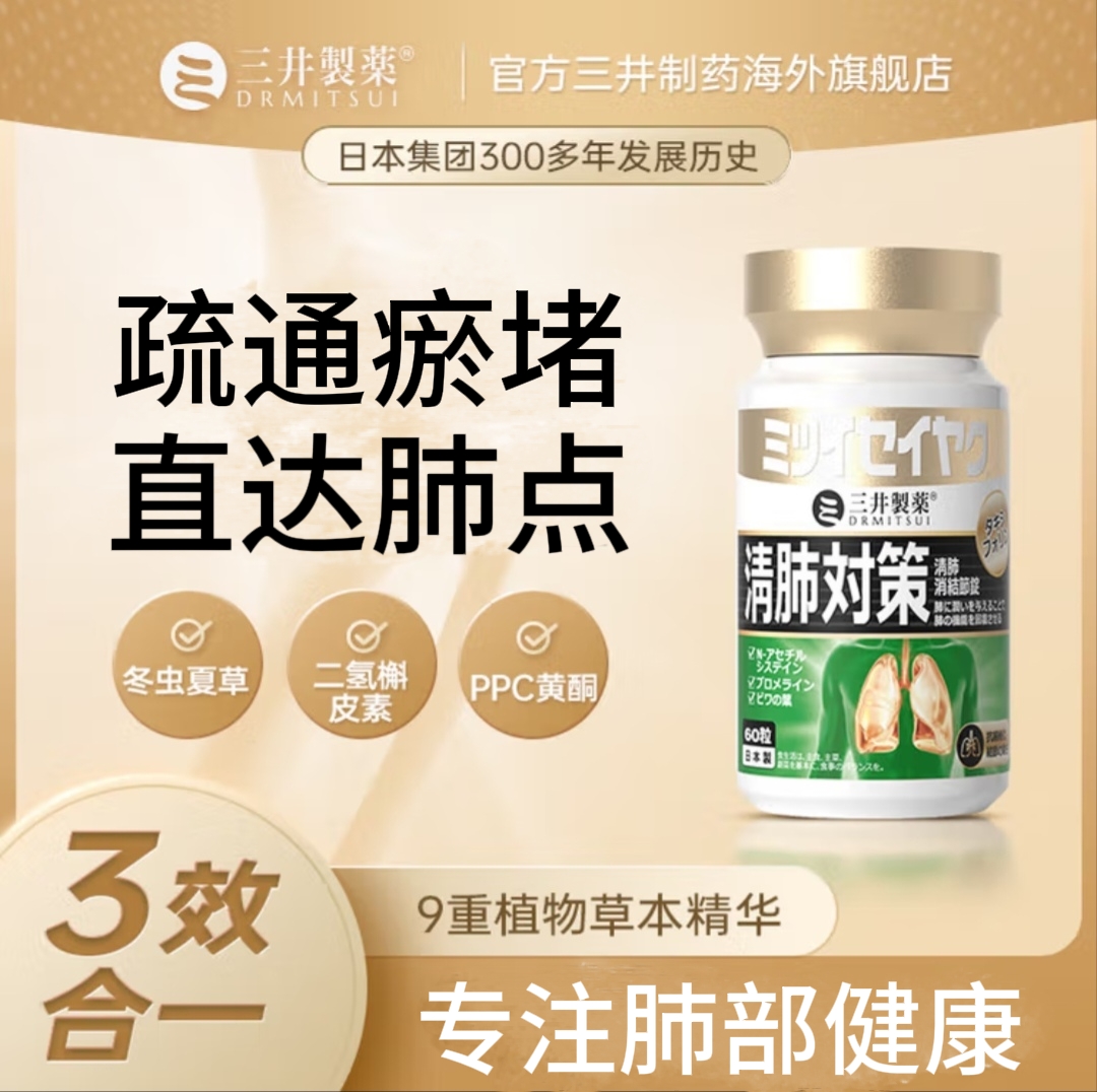 三井制药清肺对策槲皮素清养肺润肺护肺部节吸烟肺部营养保健60粒