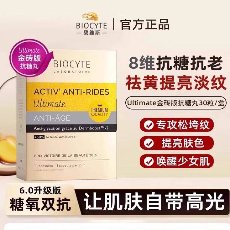 法国Biocyte碧维斯六代抗糖丸祛黄淡纹抵御糖化衰老年轻态30粒