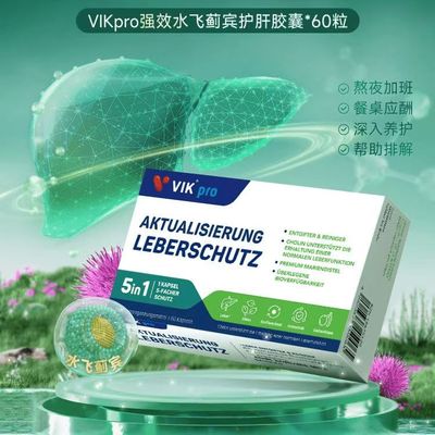 德国进口VIKpro护肝片奶蓟草养肝胶囊姜黄甘草熬夜喝酒应酬60粒