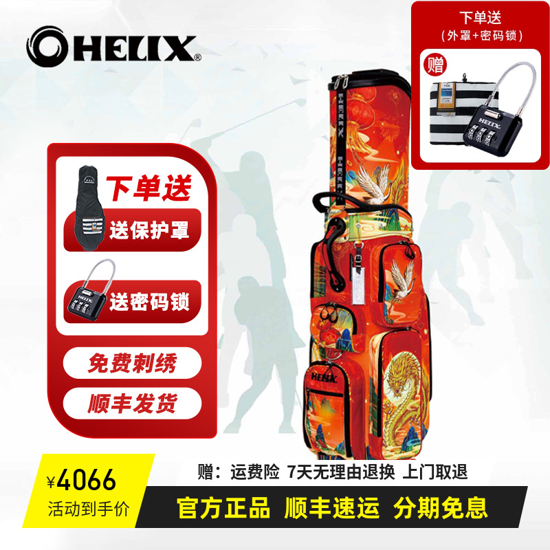 HELIX高尔夫金龙气运包