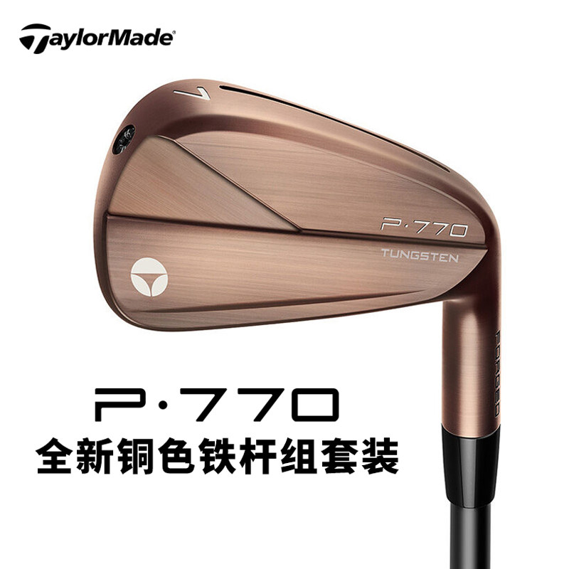 【现货】Taylormade泰勒梅高尔夫球杆P770 Copper铜色铁杆组礼盒