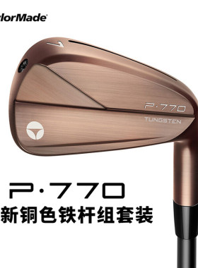 铜色铁杆组高尔夫球杆Taylormade