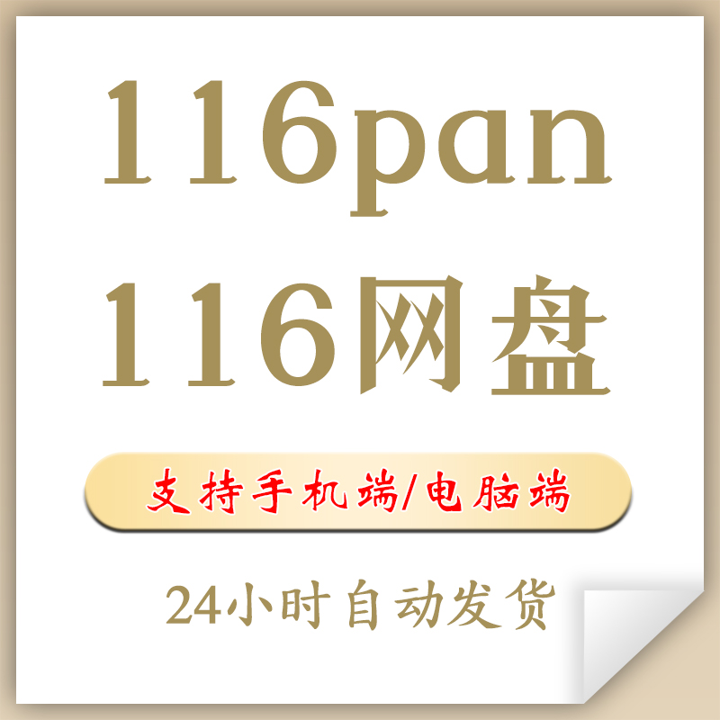 116云 116pan电脑手机可用VIP会员1天周月卡116设计可直接拍下单