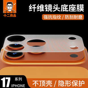 适用小二良品苹果17ProMax镜头膜iPhone17Pro碳纤维底座磨砂镜头膜17pm后摄像头钢化膜透明保护全包一体防摔