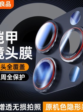 适用苹果铠甲双色镜头膜一体全包