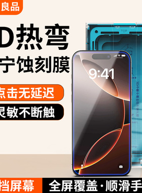 小二良品【3D热弯康宁蚀刻膜】适用iPhone17ProMax钢化膜苹果15Pro手机膜16pm全屏幕覆盖ip15防指纹防摔高清