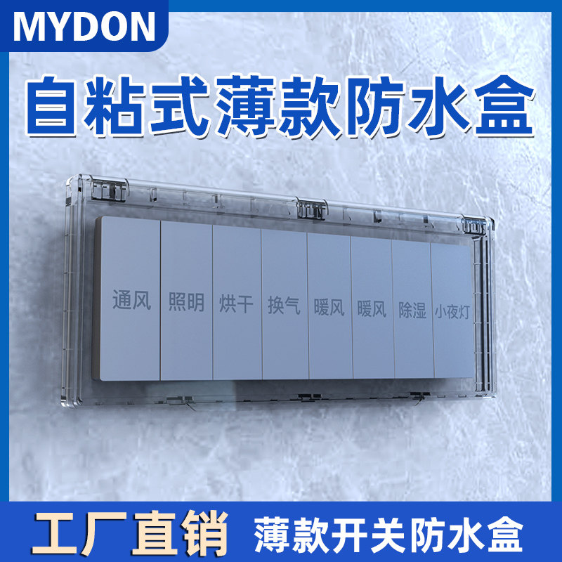 超薄粘贴式86型浴霸开关防水盒透明家用防溅盒浴室厕所插座保护罩