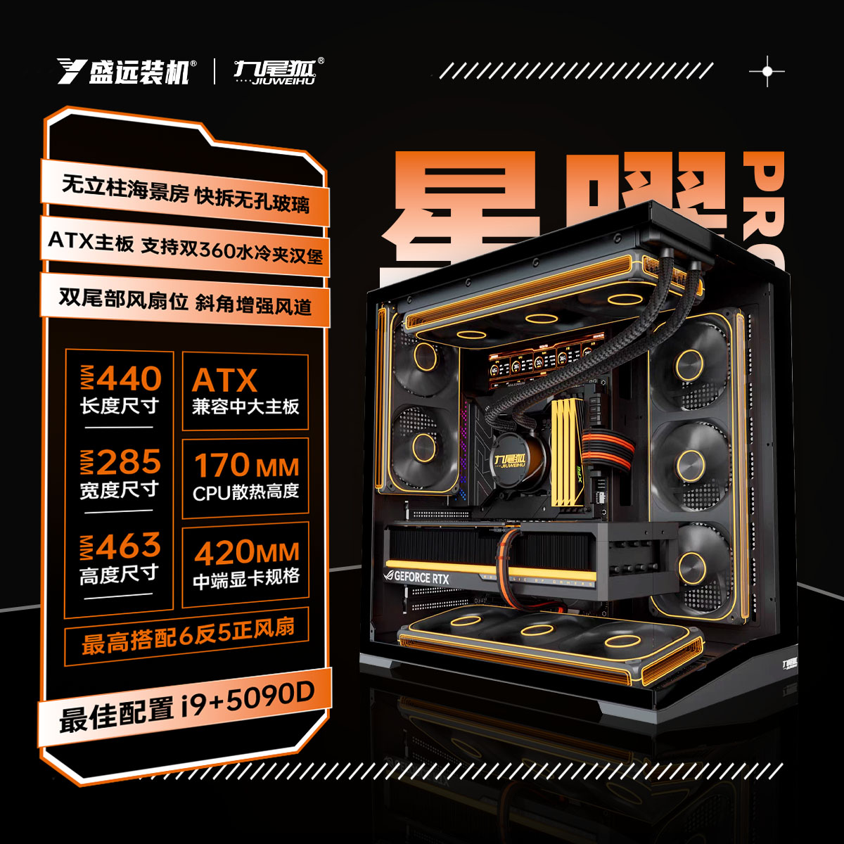 九尾狐星耀PRO海景房机箱电脑机箱台式机ATX大板360水冷侧透matx图片