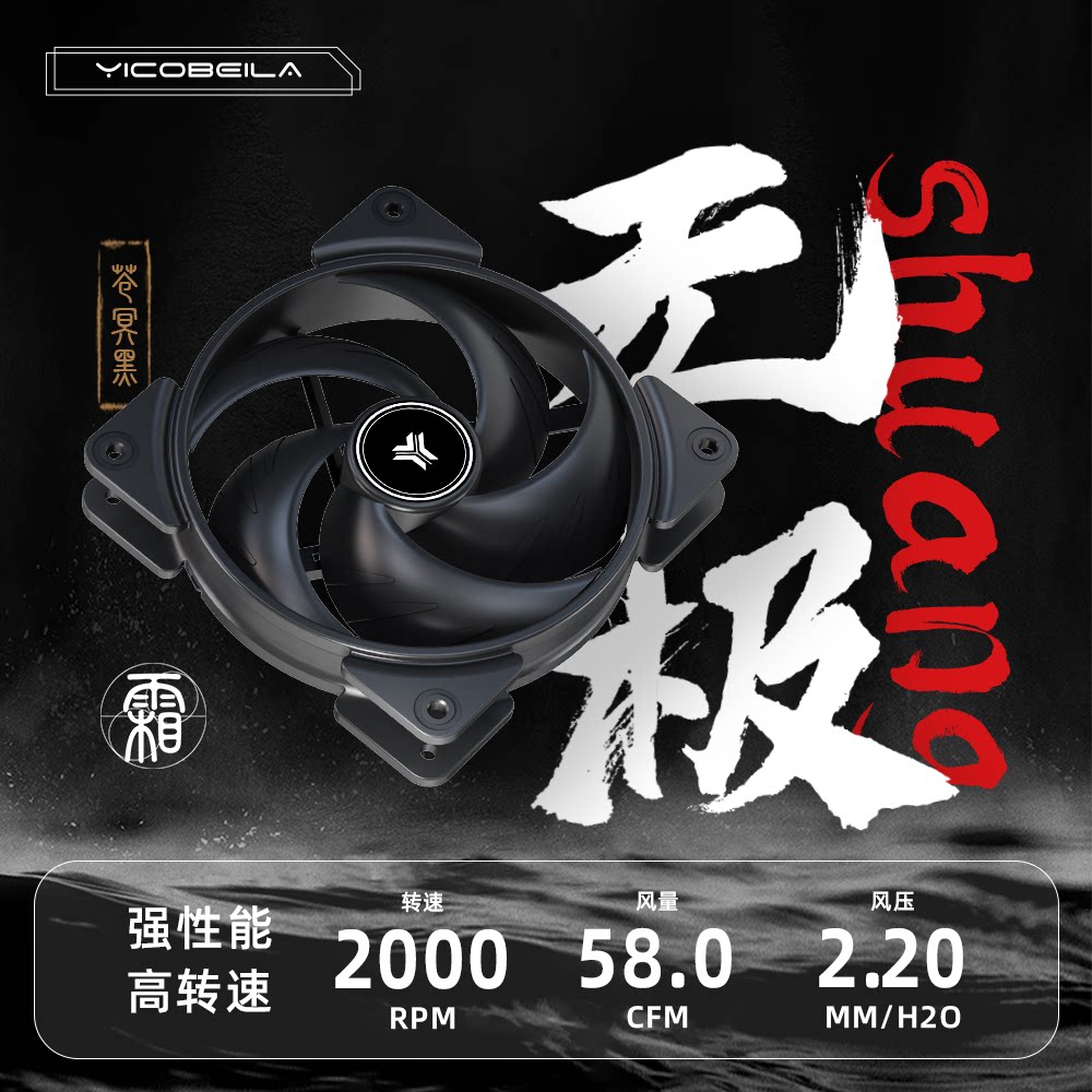 亿科贝拉无极霜12cm静音温控风扇图片