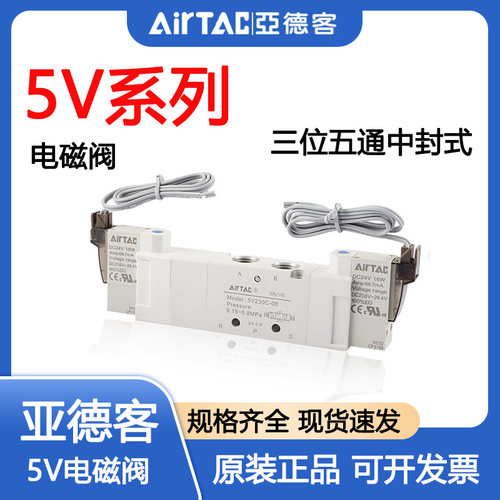 亚德客三位五通5V电磁阀