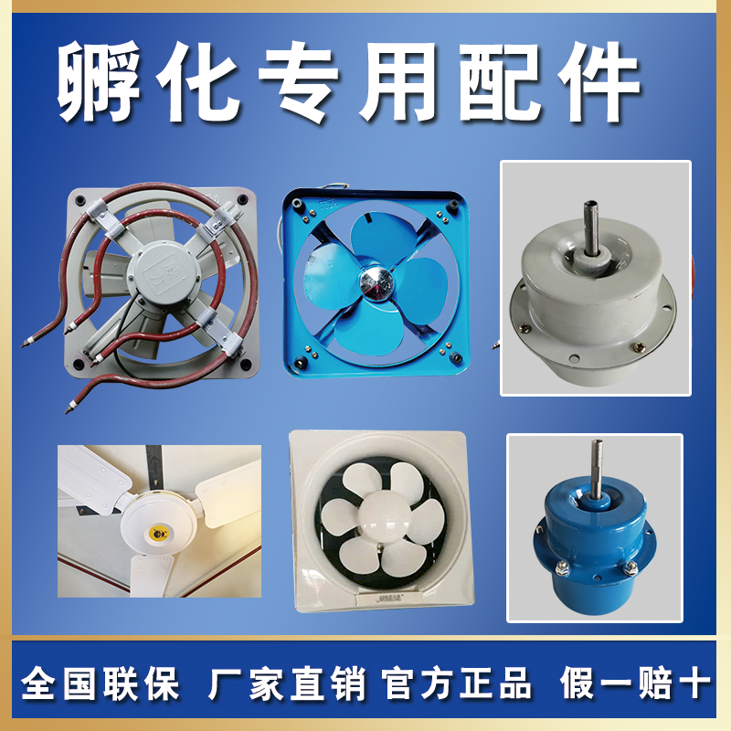 全自动孵化机配件风扇孵化器
