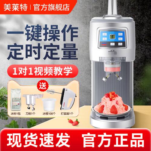 美莱特商用全自动绵绵冰