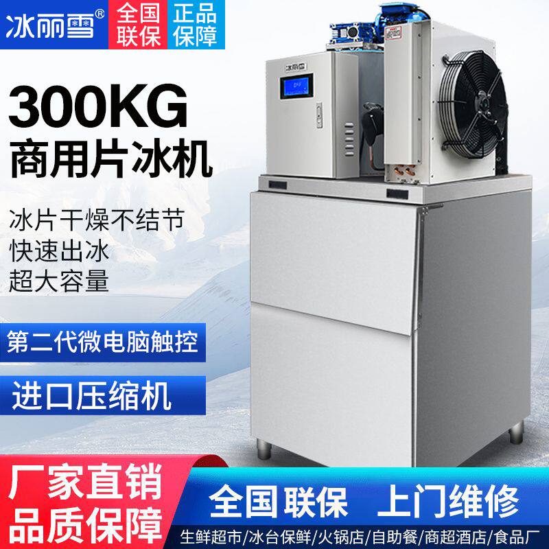 制冰机商用片冰机200KG300/500公斤水产海鲜超市火锅店大型自助餐