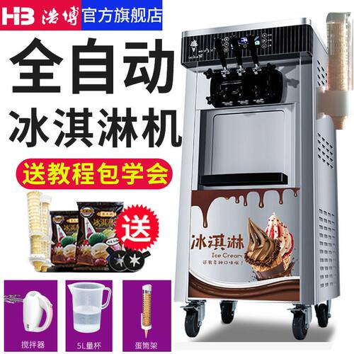 浩博商用冰淇淋机全自动