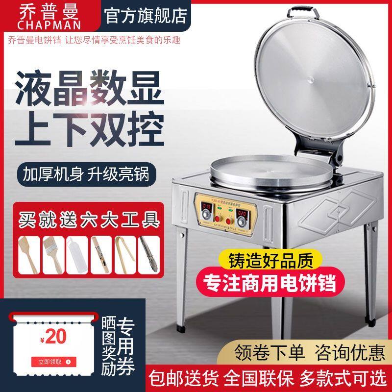 乔普曼电饼铛电饼档商用不锈钢数显烤饼机双面加热烙饼锅煎饼机