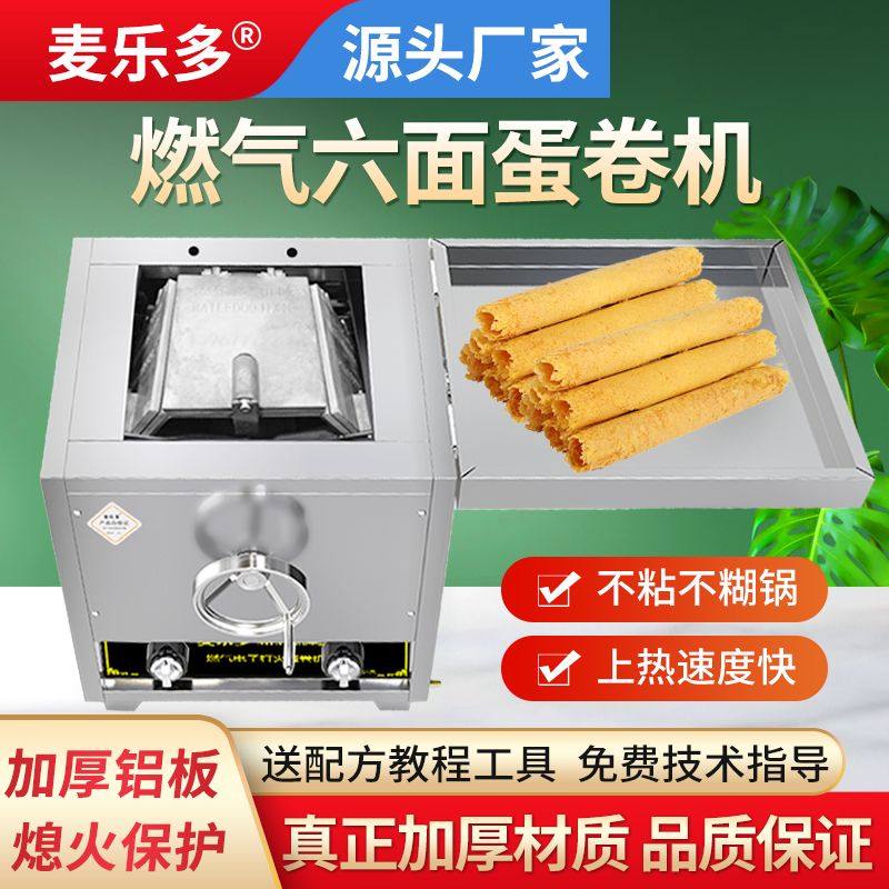 麦乐多燃气蛋卷机商用摆摊多功能六面脆皮机加厚铝板香酥蛋卷机器,厨房电器,其它厨房家电,淘宝优惠券,粉丝福利购,淘宝优惠卷