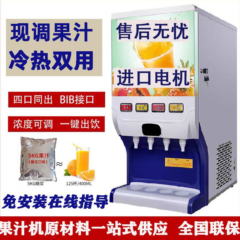 冷热现调果汁机商用多功能自助餐厅冲调浓缩现调机器全自动饮料机