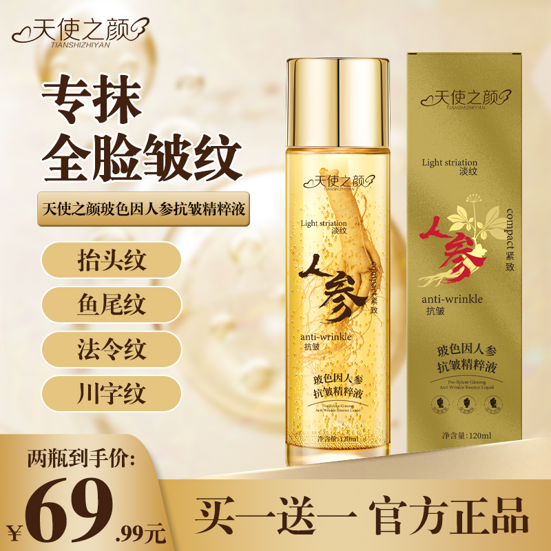 天使之颜玻色因人参抗皱精萃液专攻皱纹眼袋精粹补水保湿淡化细纹