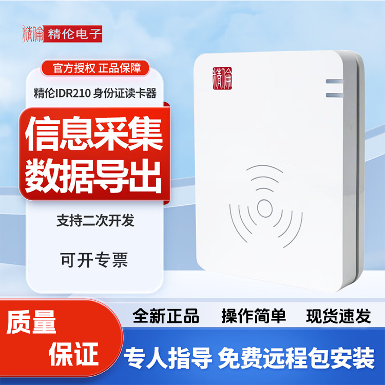 精伦身份证读卡器居民身份阅读器