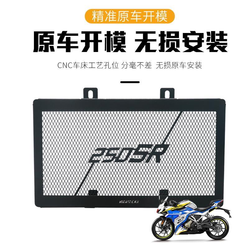 适用于春风250SR改装配件水箱护网水箱防护罩保护网保护罩
