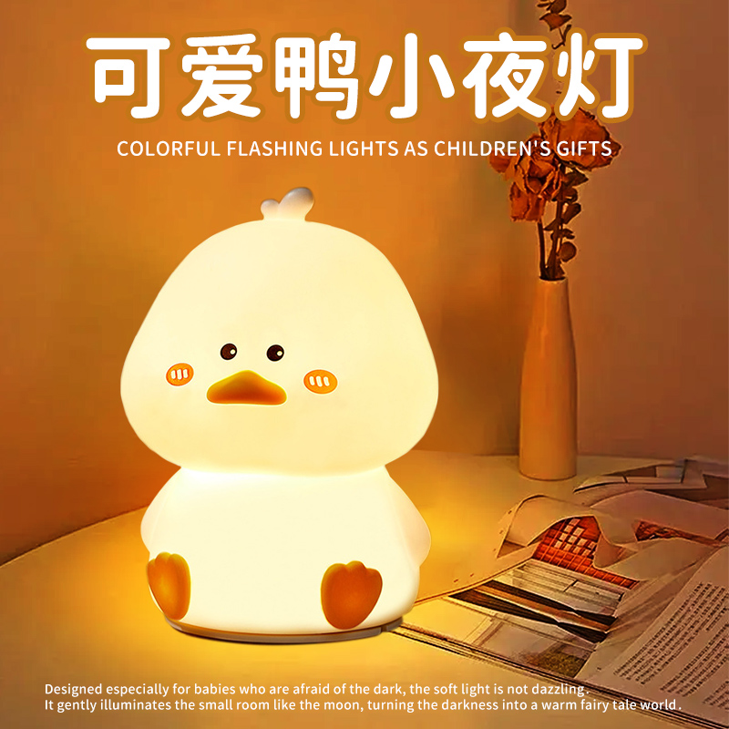 可爱鸭子拍拍灯小夜灯儿童卧室床头睡眠usb氛围灯充电伴睡硅胶灯